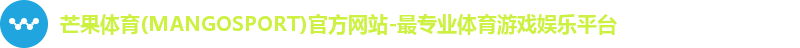 芒果体育(MANGOSPORT)官方网站-最专业体育游戏娱乐平台